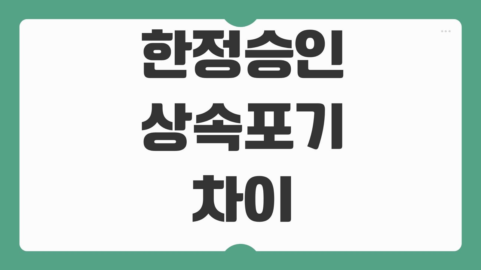 한정승인과상속포기 차이 채무상속 방지 신청기한 미성년자 절차