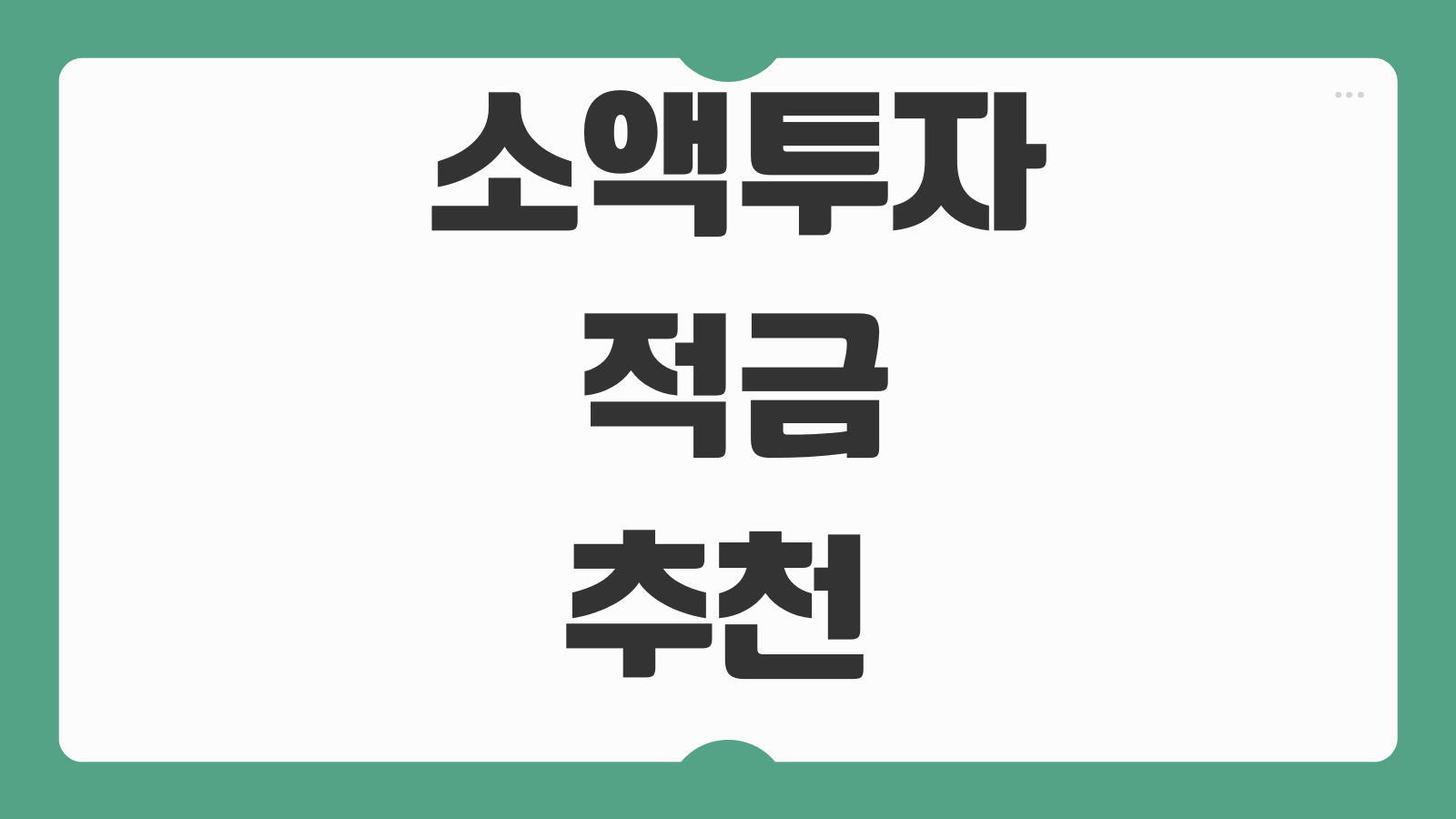 소액투자적금 추천 자동저축 금리 우대조건 만기운용 아이디어
