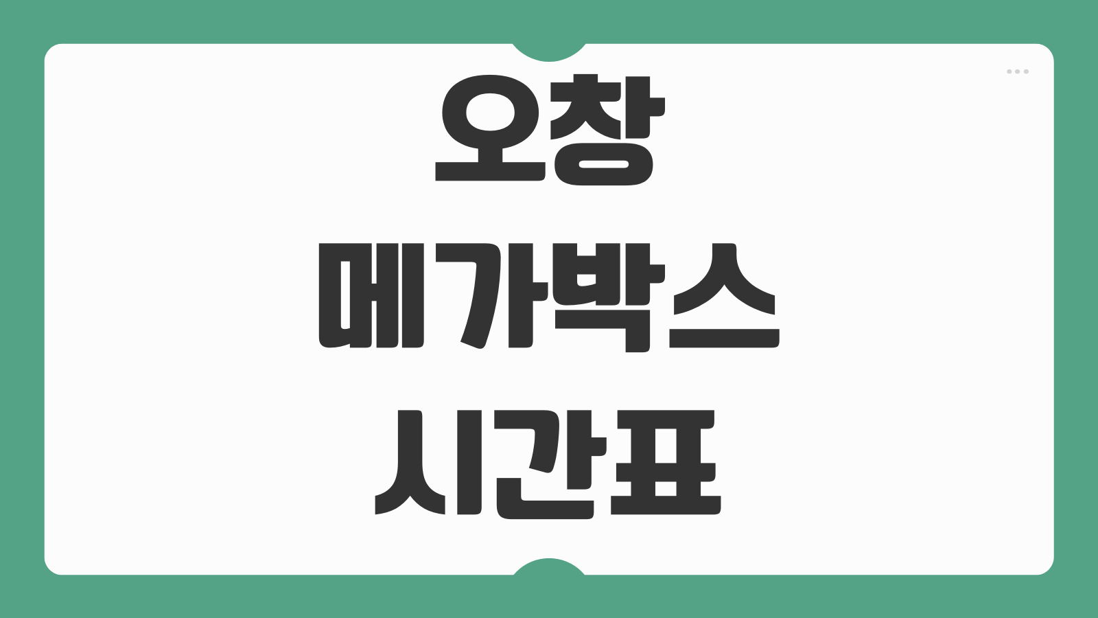 오창 메가박스 상영시간표 실시간 확인과 주차 할인 예매 팁 정리