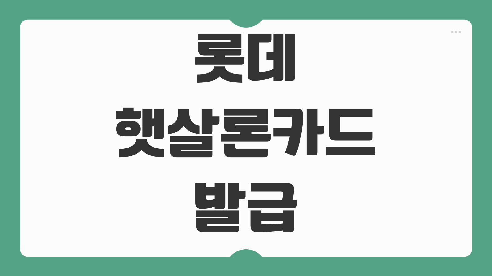 롯데 햇살론카드 발급조건 사용한도 연회비 이용처 승인기간 신용관리 포인트