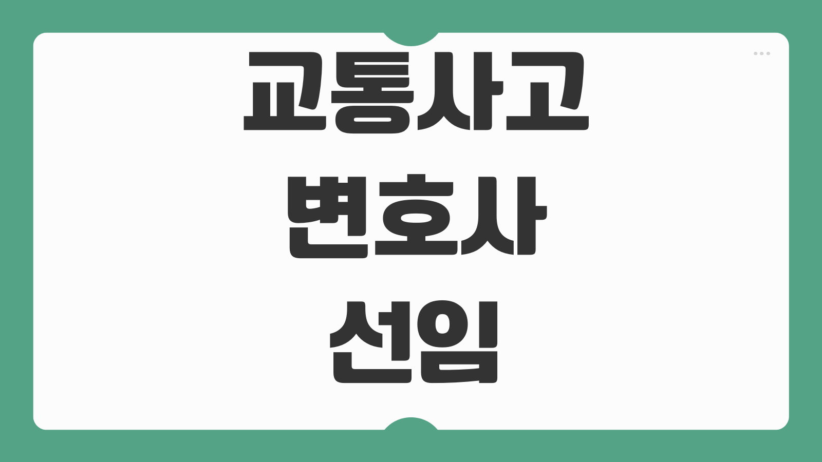 교통사고변호사선임 시기 형사합의 대인합의 구속영장 대응 비용