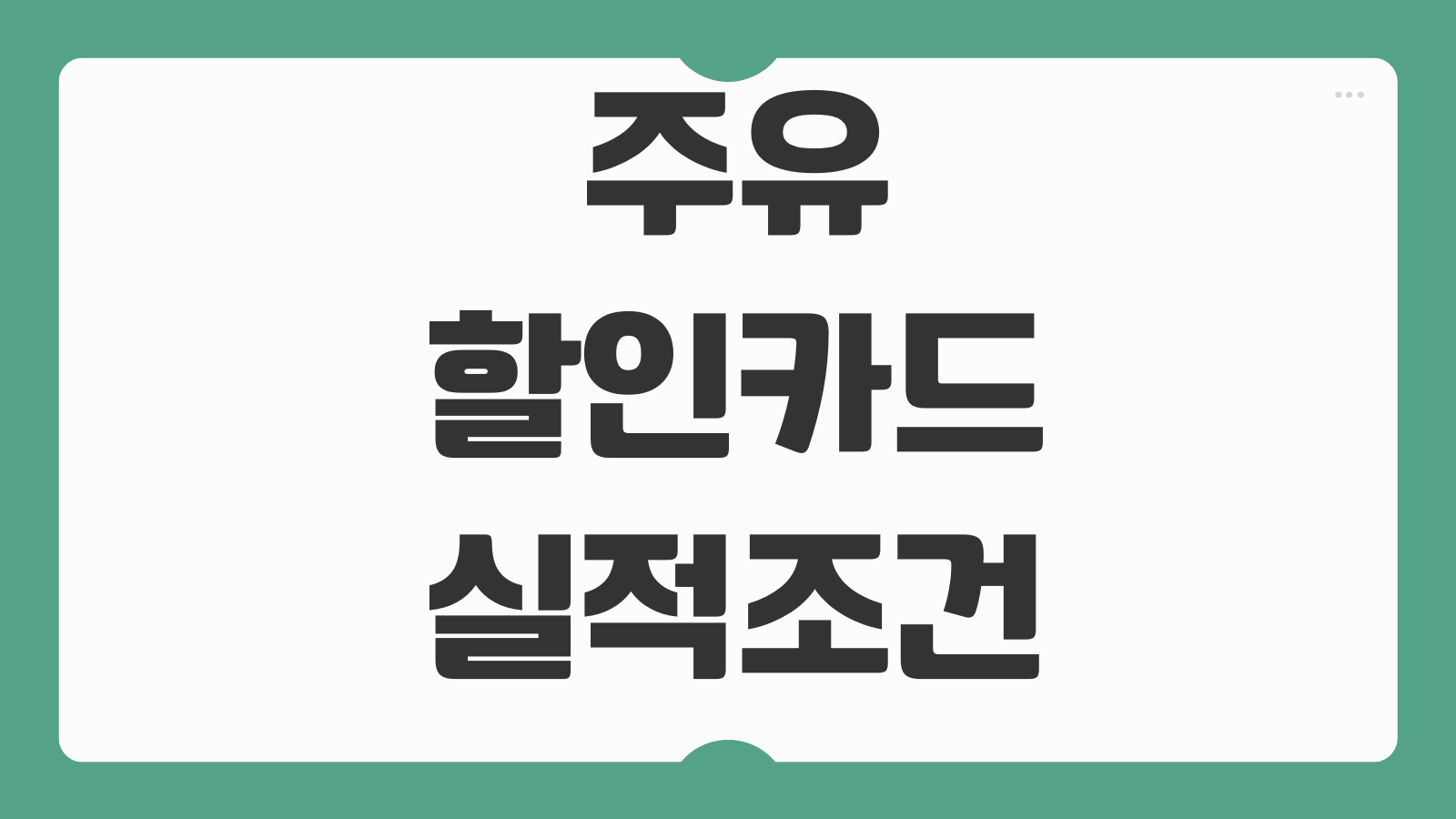 주유할인카드 실적조건 할인한도 연회비 손익 따져보는 방법