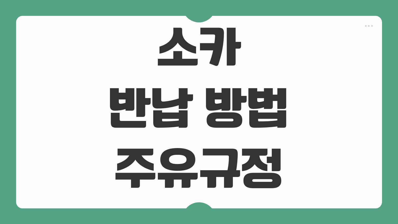 소카 반납 방법 주유 규정 초과요금 방지와 반납 전 체크리스트