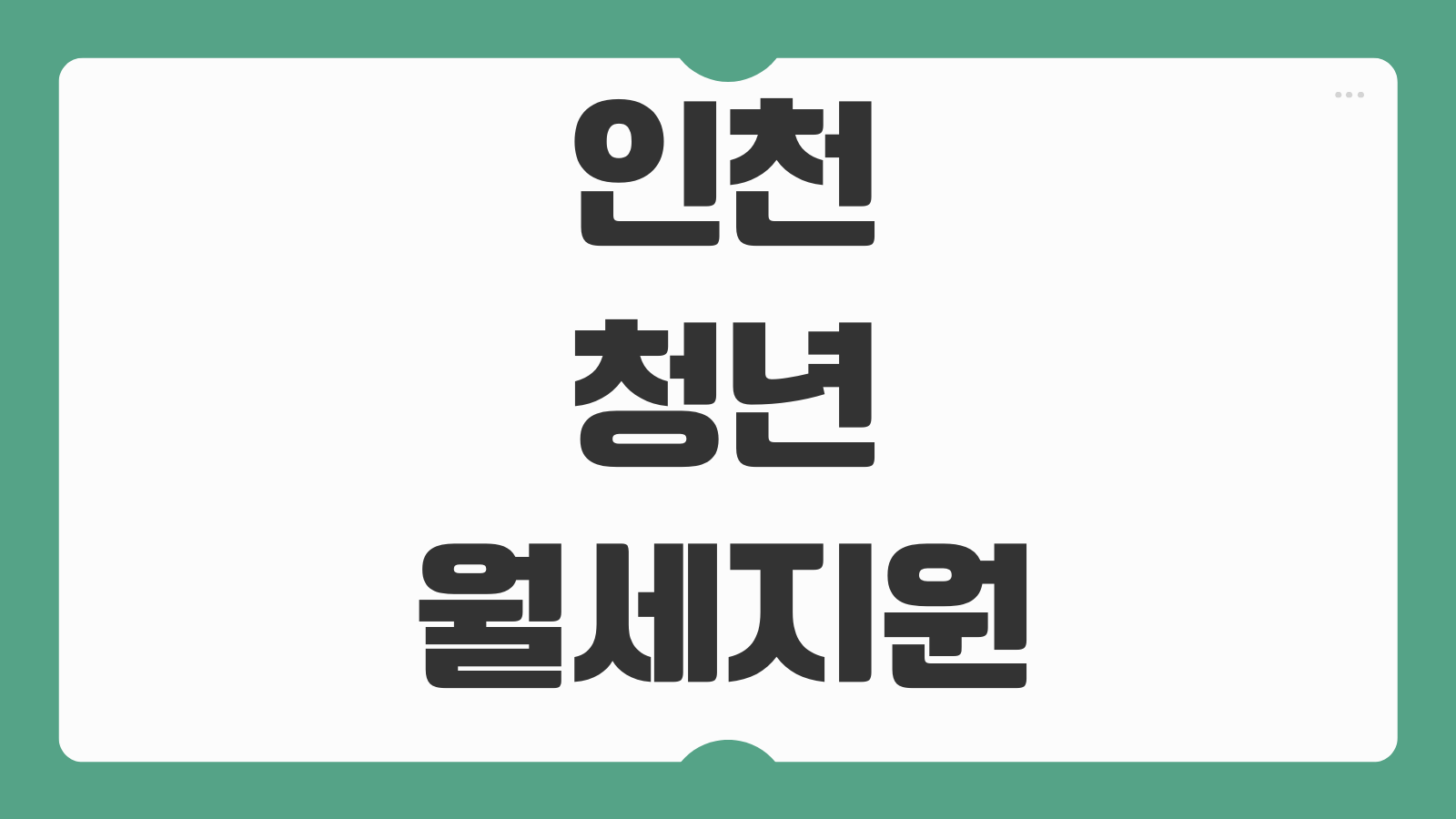 인천 청년 월세지원 지급일 결과조회 보완서류 요청 대응 탈락사유 체크