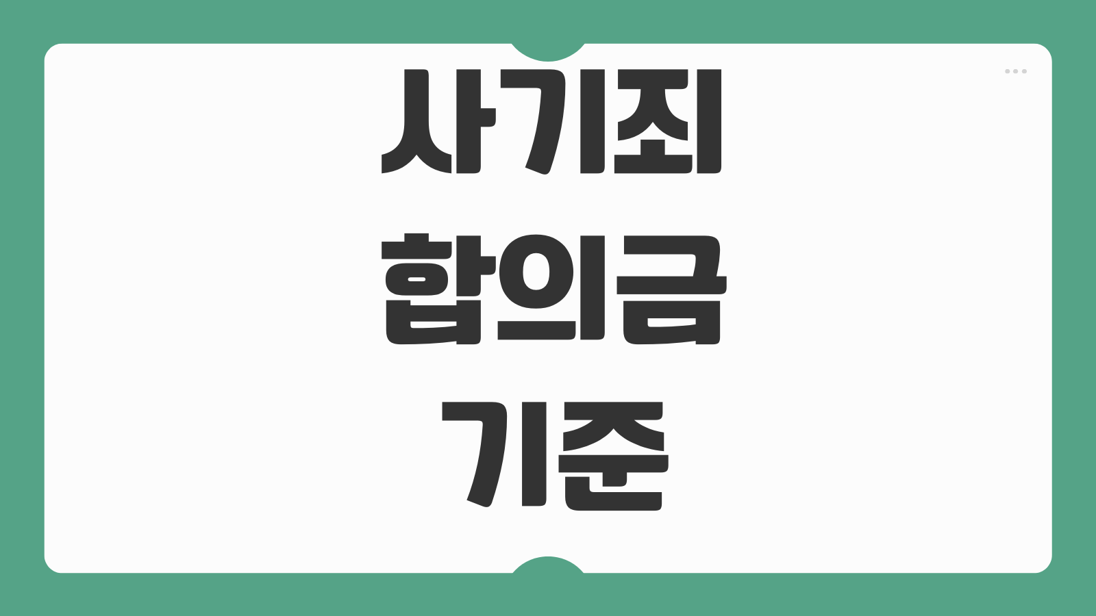 사기죄합의금 기준 피해회복 탄원서 처벌불원서 감형요소 작성포인트