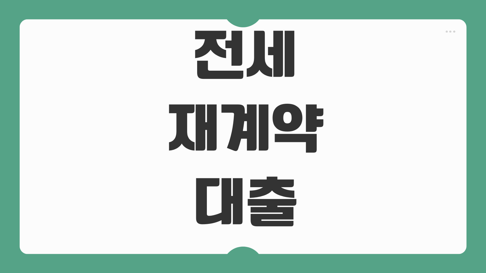 전세재계약대출 증액 가능조건 보증기관 재심사 금리변동 체크