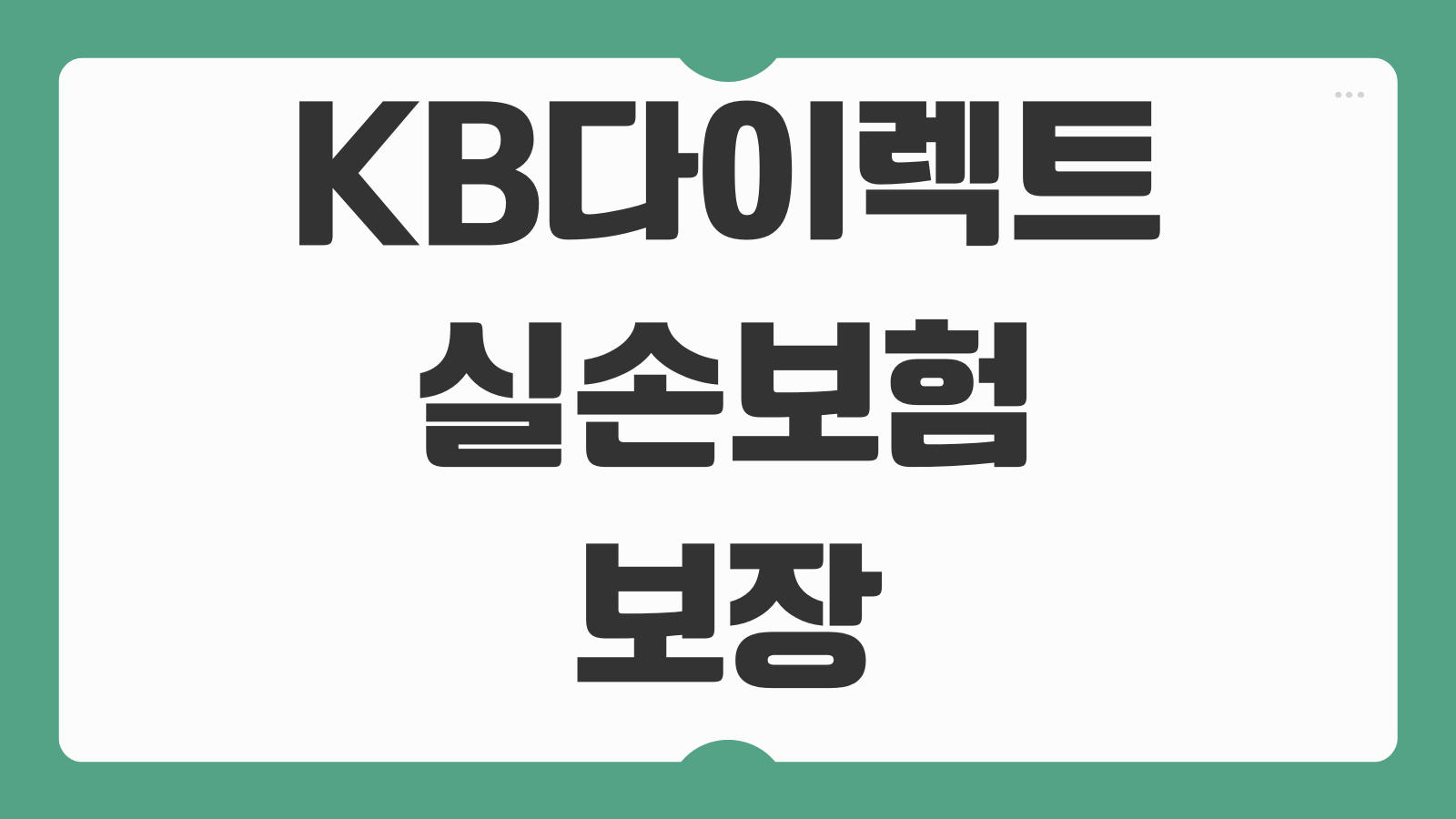 KB다이렉트 실손보험 보장항목 자기부담금 청구방법 서류접수 앱청구 순서