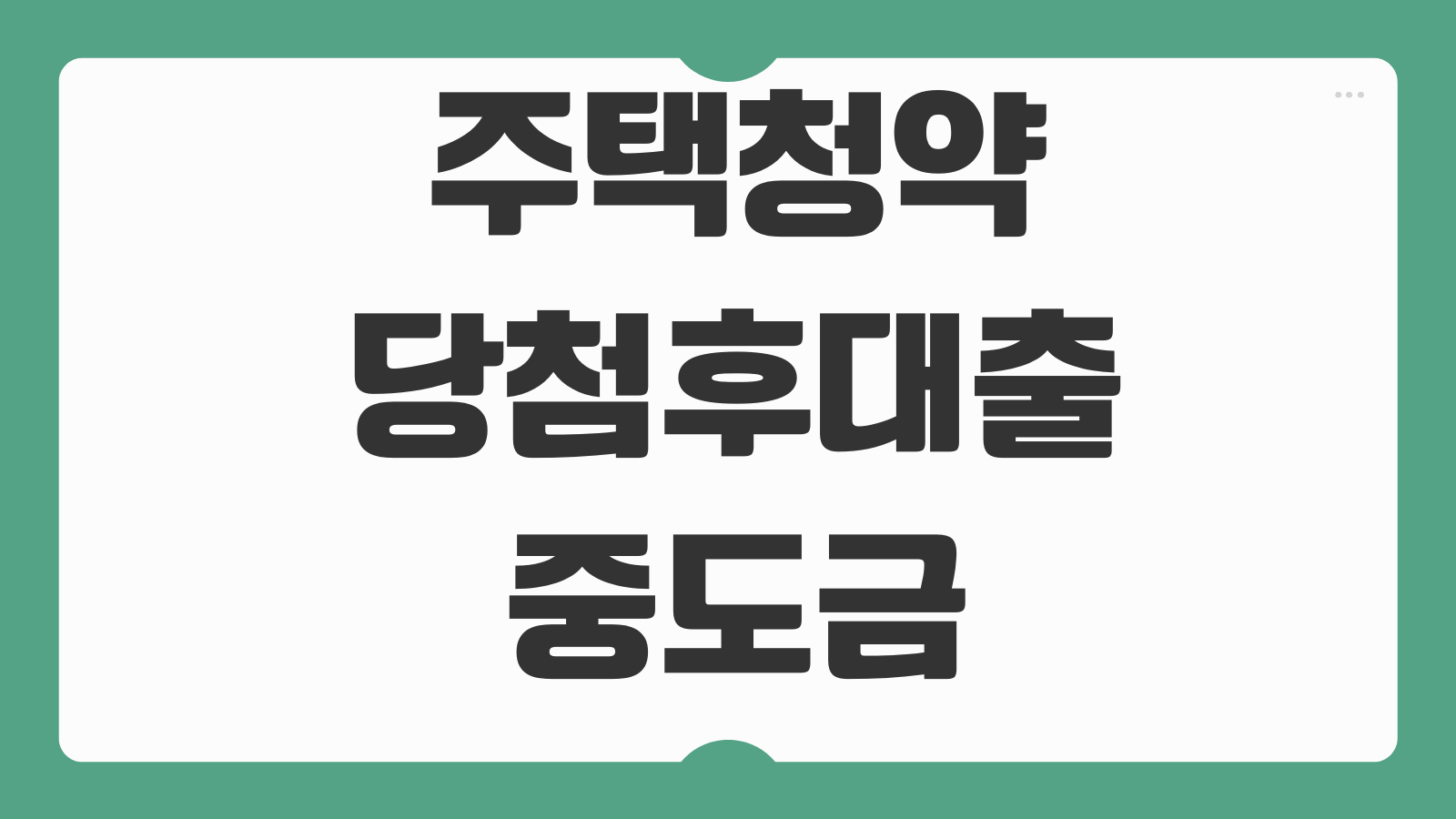 주택청약당첨후대출 중도금 잔금대출 자금조달 계획 DSR 적용 방식