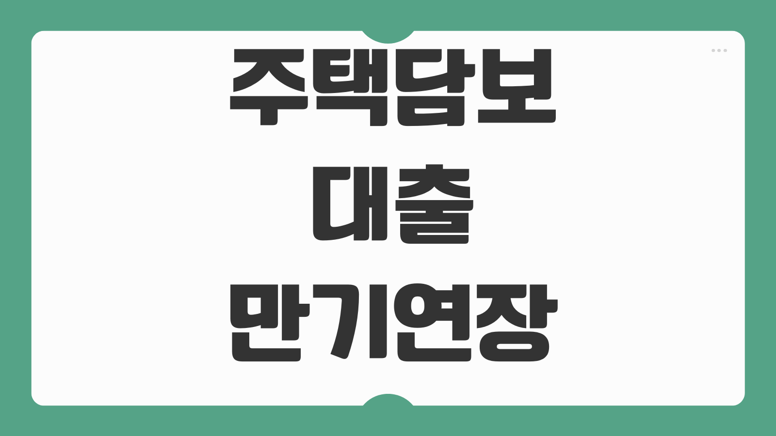 주택담보대출만기연장 조건 금리변동 재심사 필요서류 대응순서