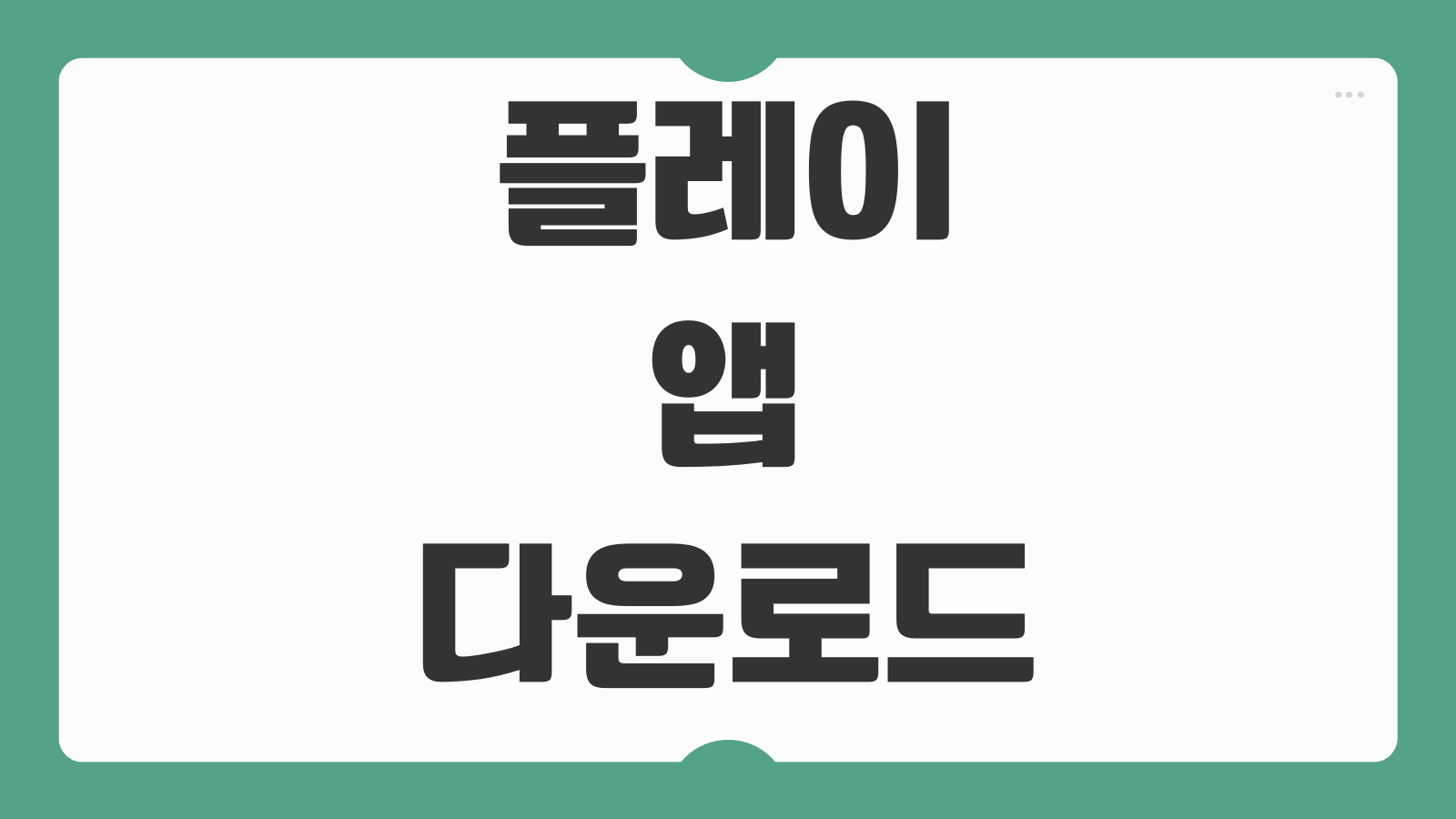플레이스토어 앱 다운로드 제한 해결 대기중 오류와 기기 호환 문제 푸는 법
