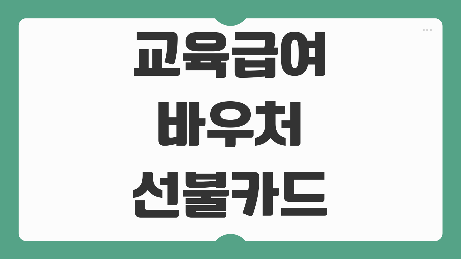 교육급여 바우처 선불카드 사용처 온라인 결제 가능 여부 잔액조회 등록방법