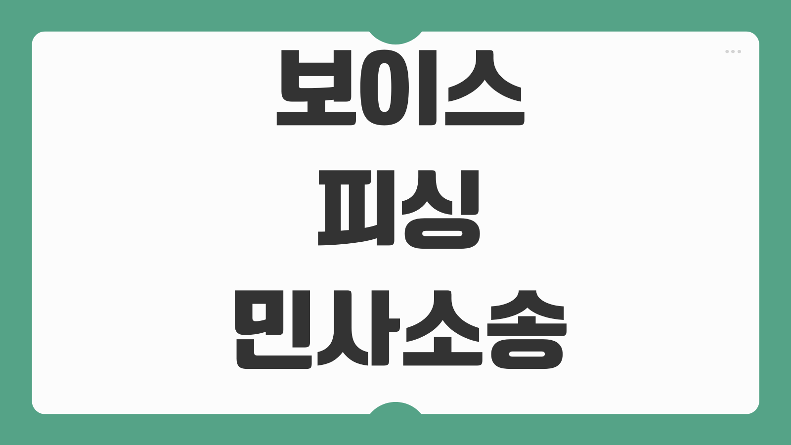 보이스피싱민사소송 부당이득반환 지급정지 계좌명의인 책임 입증자료