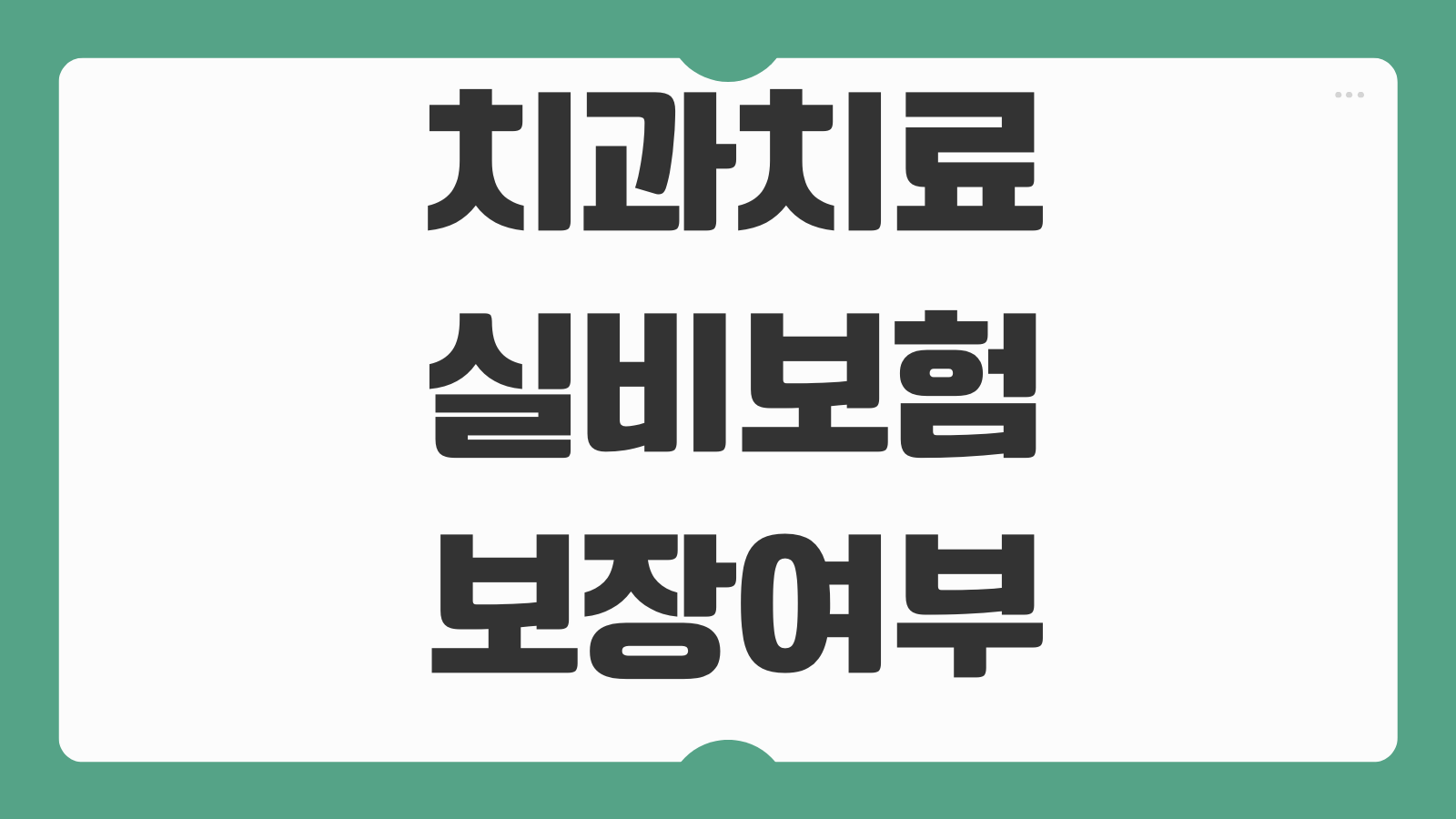 치과치료실비보험 보장여부 임플란트 크라운 스케일링 구분포인트