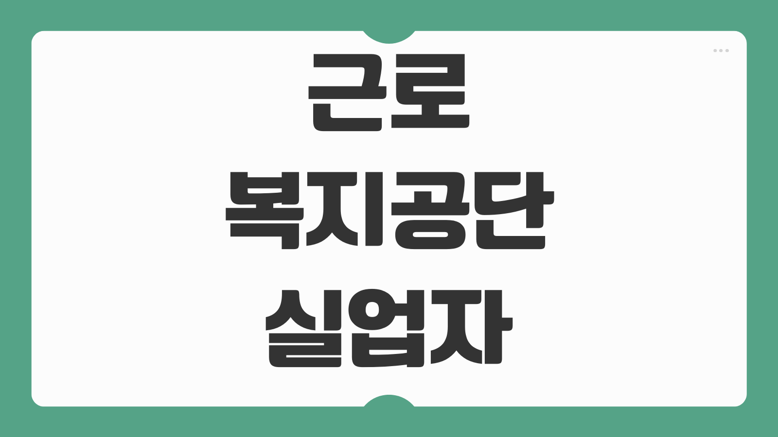 근로복지공단 실업자 대출 저금리 생활안정자금 신청 조건과 한도 정리