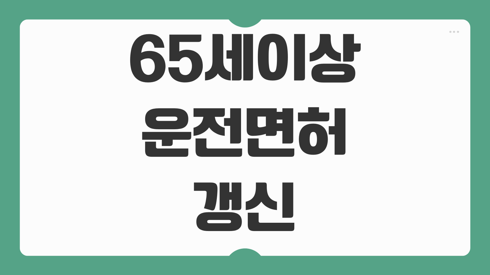 65세 이상 운전면허 갱신 적성검사 치매검사 대상 준비물 병원검사 여부