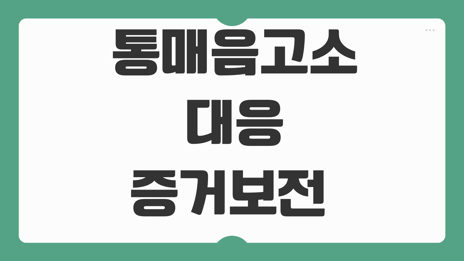 통매음고소 대응 증거보전 합의가능성 초동진술 변호사 상담 포인트