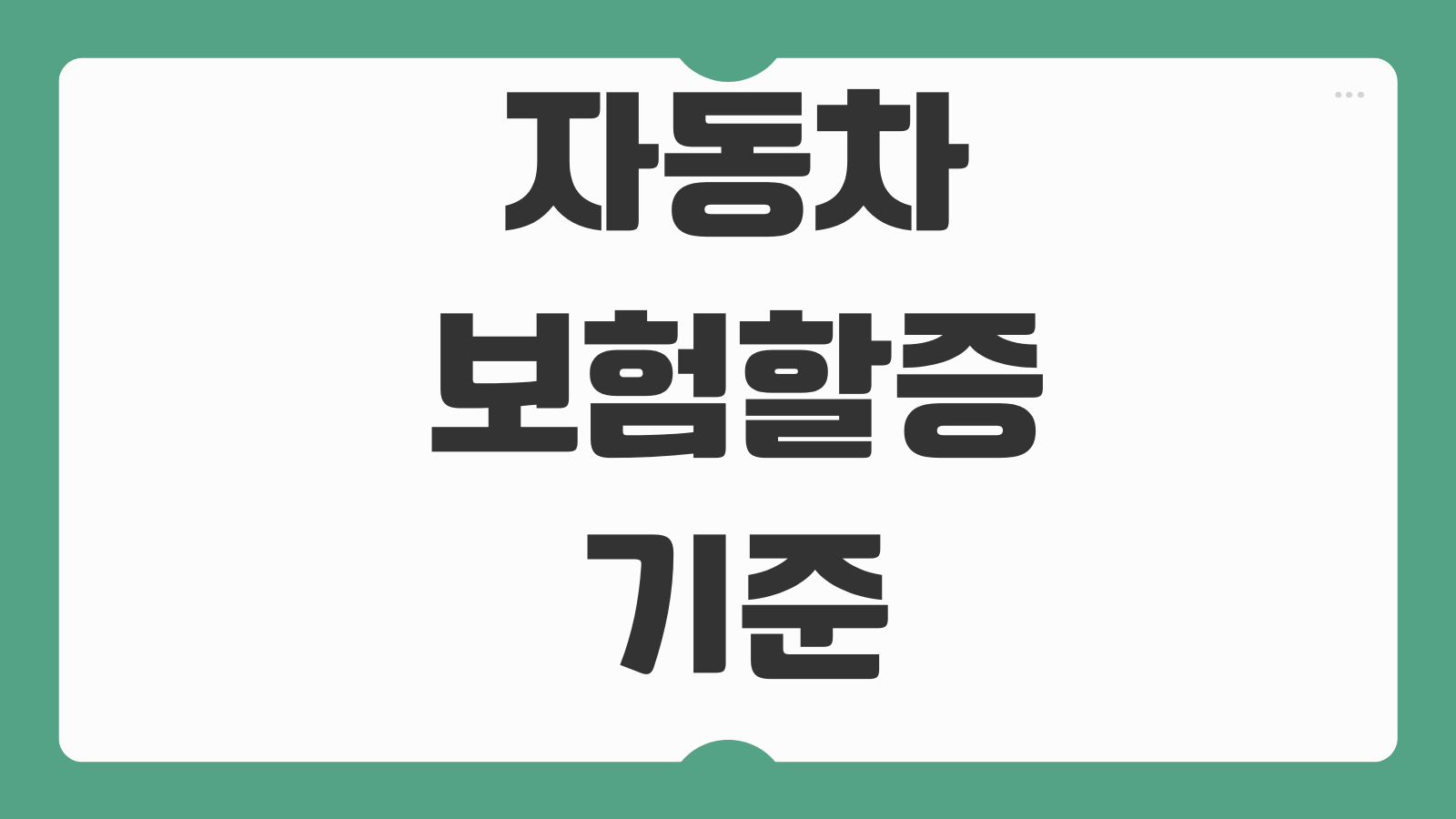 자동차보험할증 기준 사고건수 수리비 물적사고할증 계산법