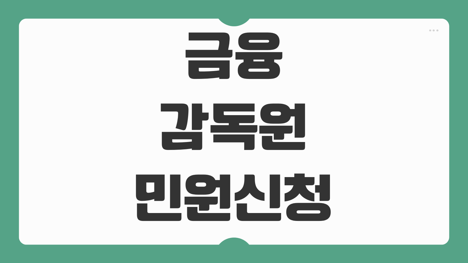 금융감독원 민원신청 방법 접수 절차와 처리 기간 알아두면 좋은 팁