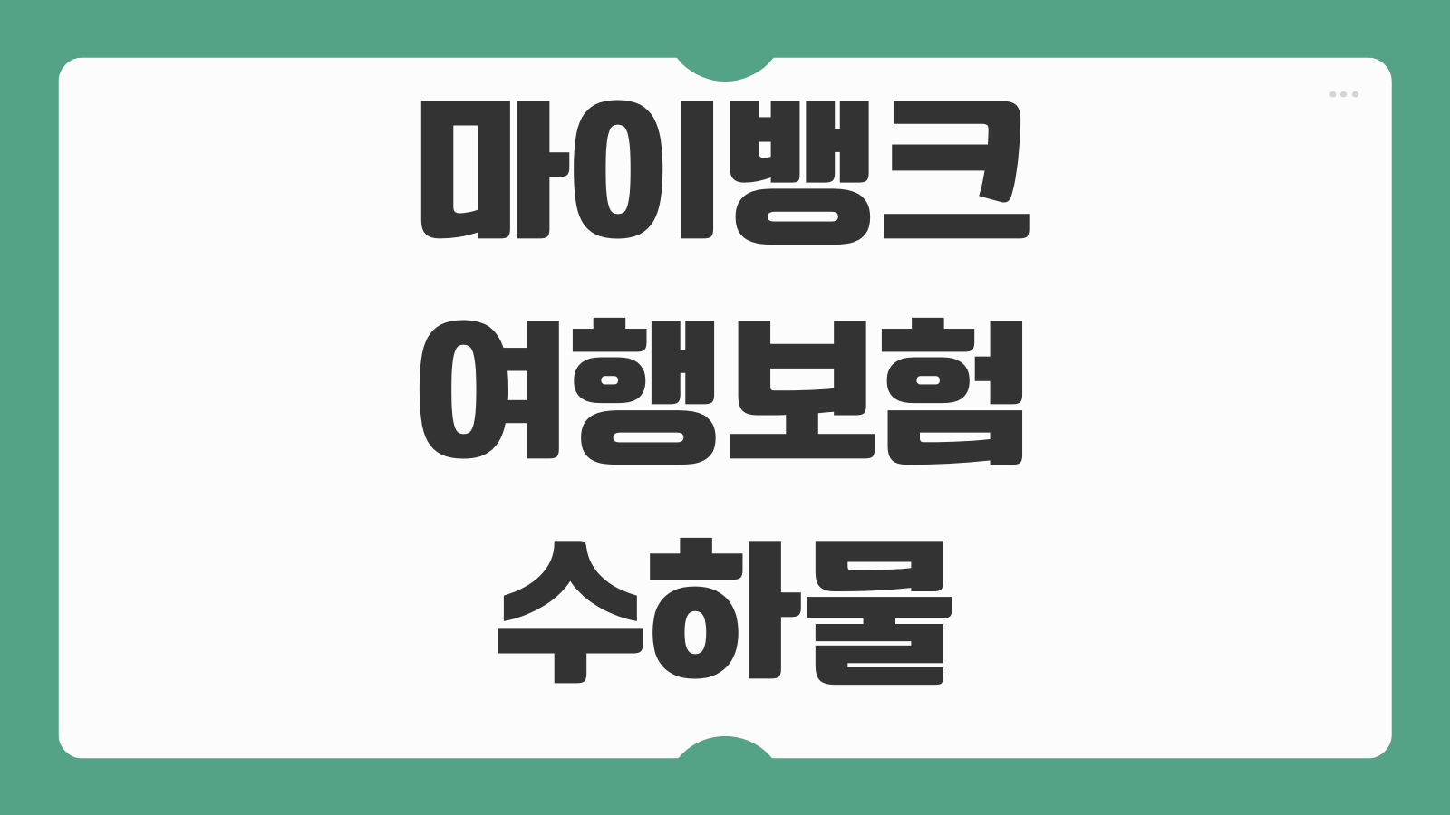 마이뱅크 여행보험 수하물지연 청구서류 항공기 지연보상 환급받는 실제 흐름