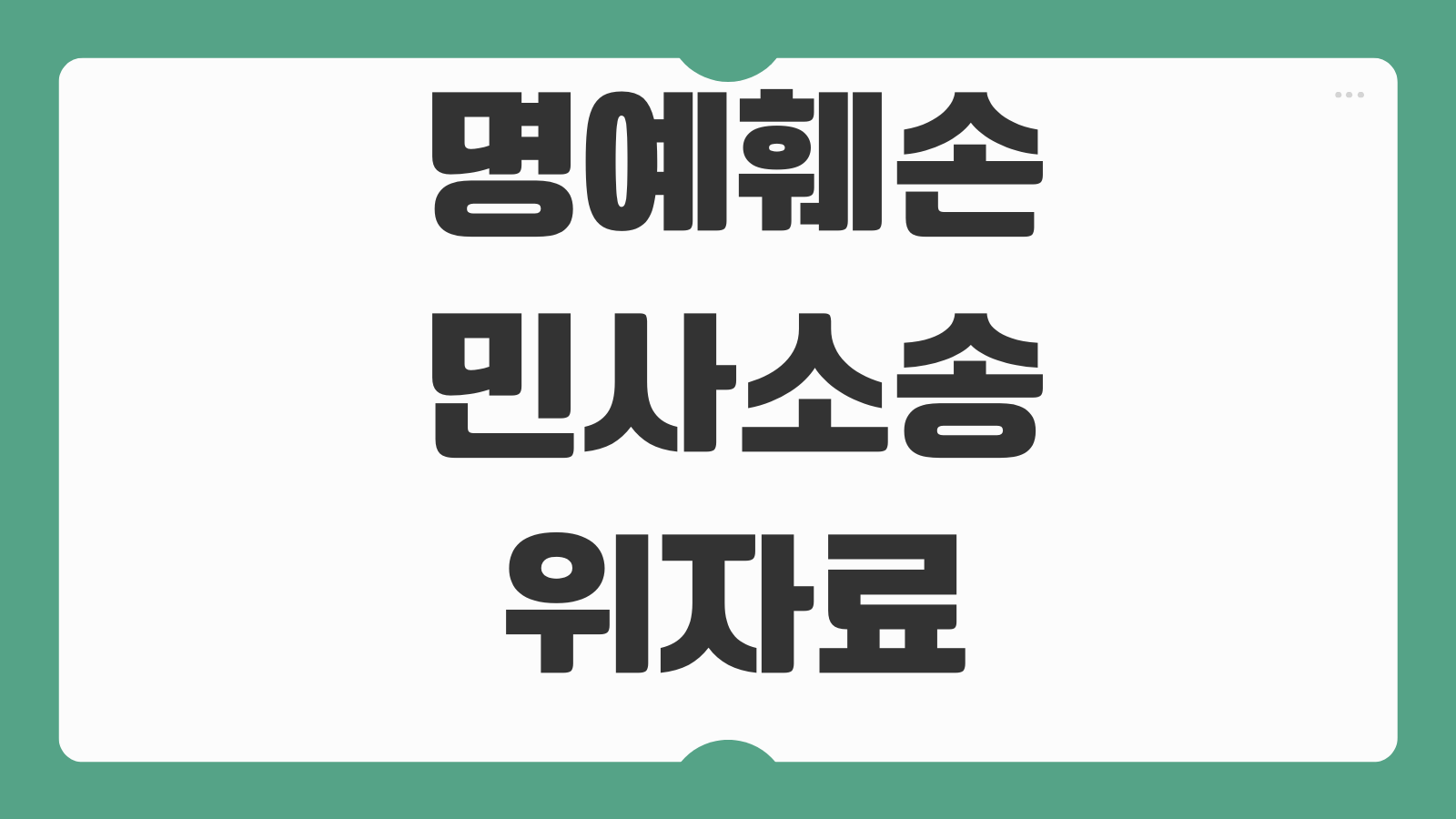 명예훼손민사소송 위자료 청구 SNS 캡처 보존 가해자 특정 절차