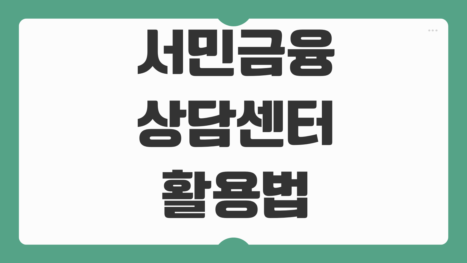 서민금융상담센터 활용법 맞춤대출 연계 채무조정 신청순서