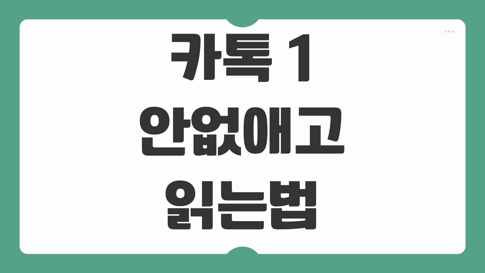 카톡 1 안없애고 읽는법 읽음 표시 없이 메시지 확인하는 현실적인 방법