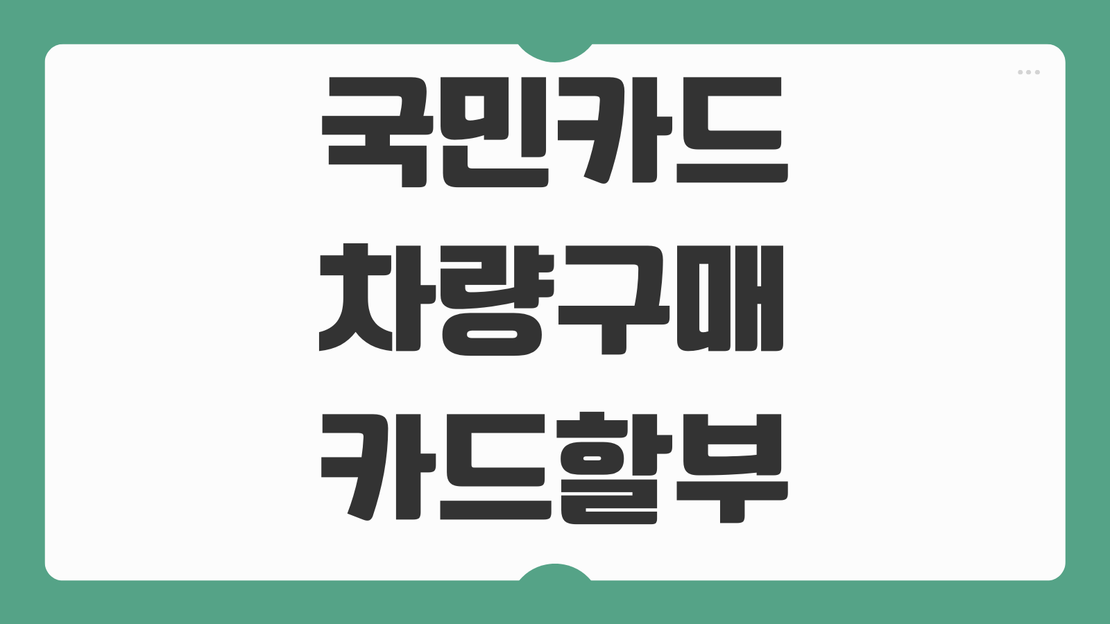 국민카드 차량구매 카드할부 오토할부 차이 캐시백 금리조건 비교 포인트