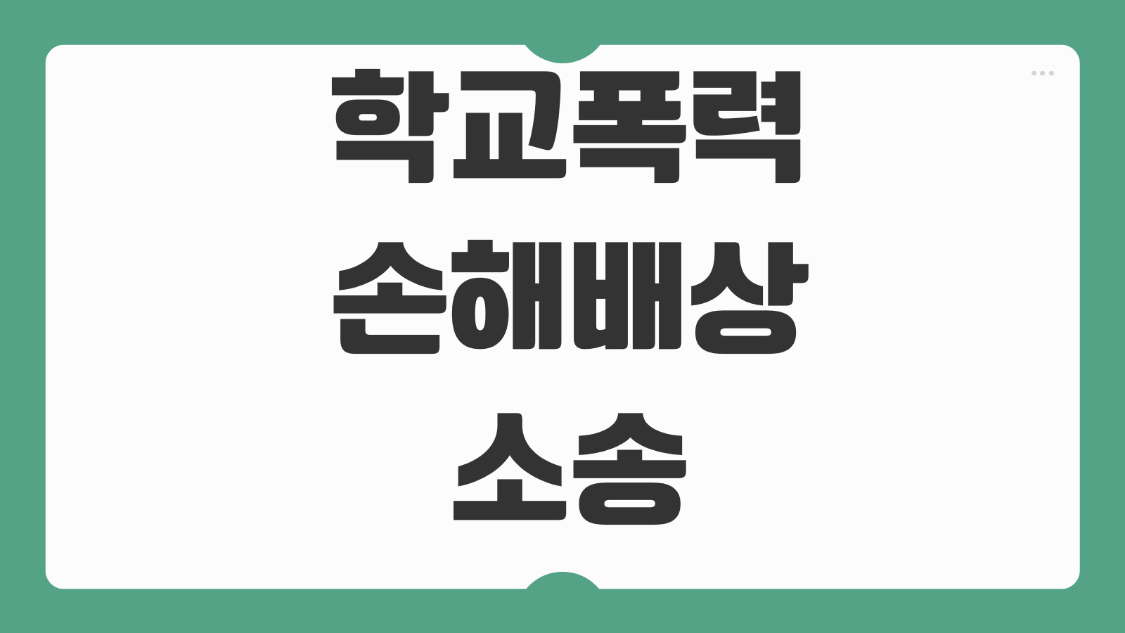 학교폭력손해배상 소송 학폭위 조치 민사책임 위자료 입증서류