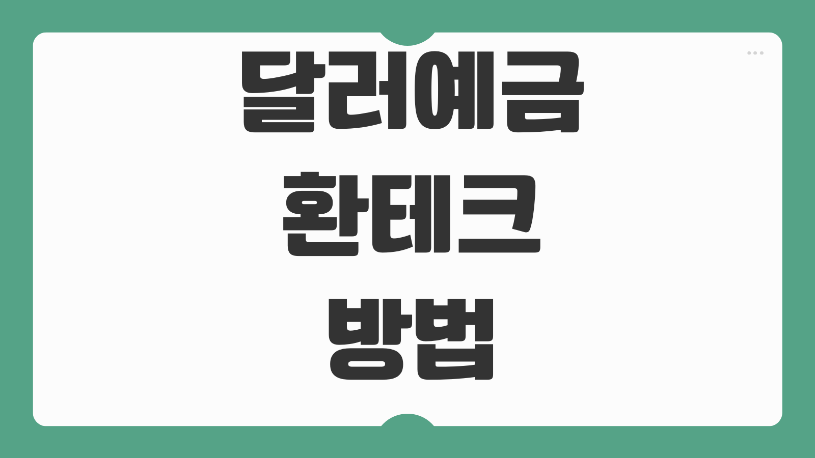 달러예금환테크 방법 환율우대 세금 이자수익 관리 핵심포인트