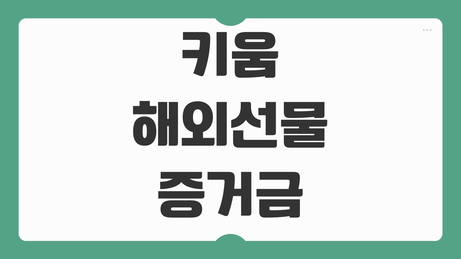 키움 해외선물 증거금 비교와 강제청산 리스크 줄이는 계좌 운용 팁