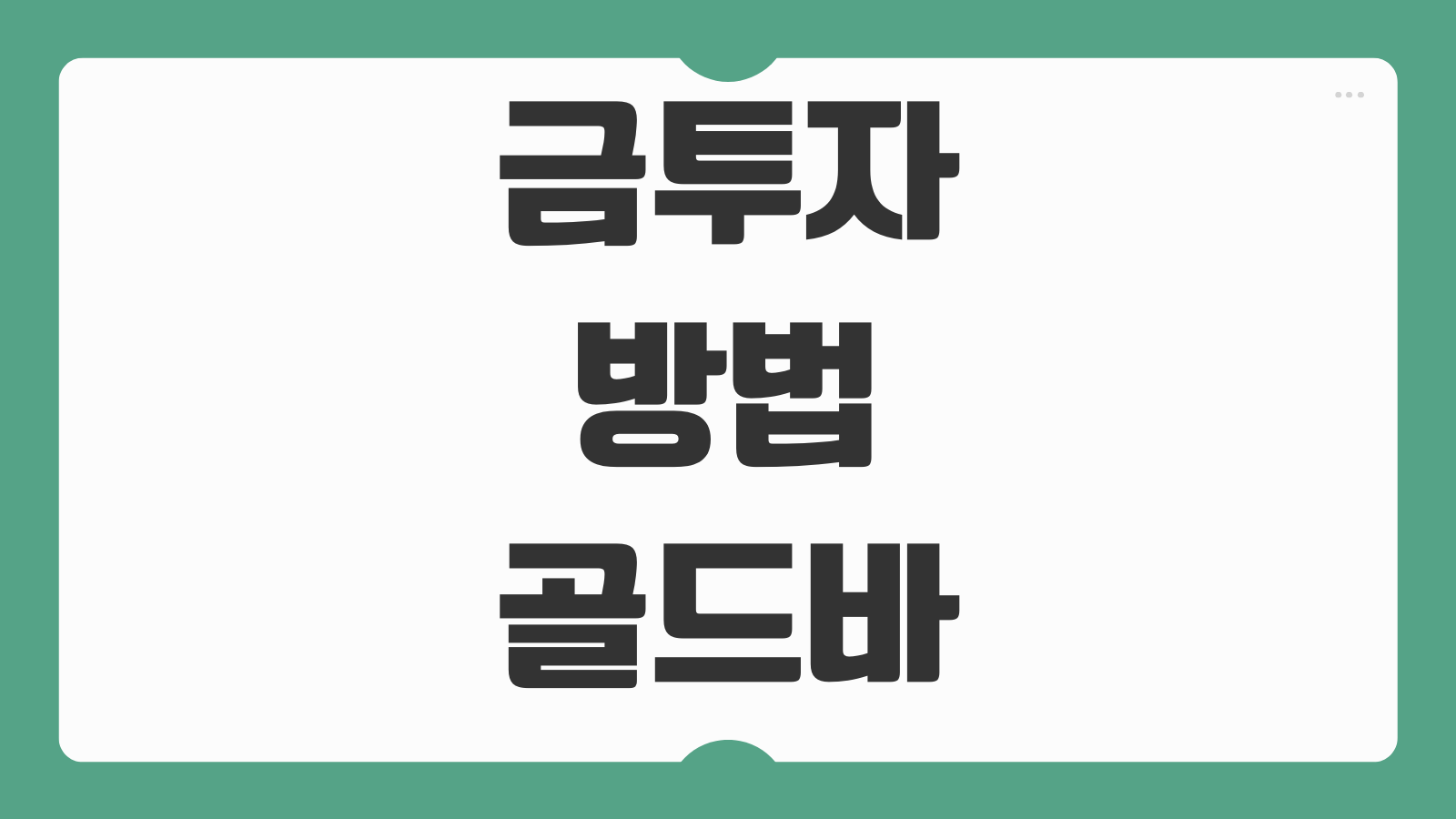 금투자 방법 골드바 ETF 금통장 비교 세금차이 초보자가 보기 쉬운 정리