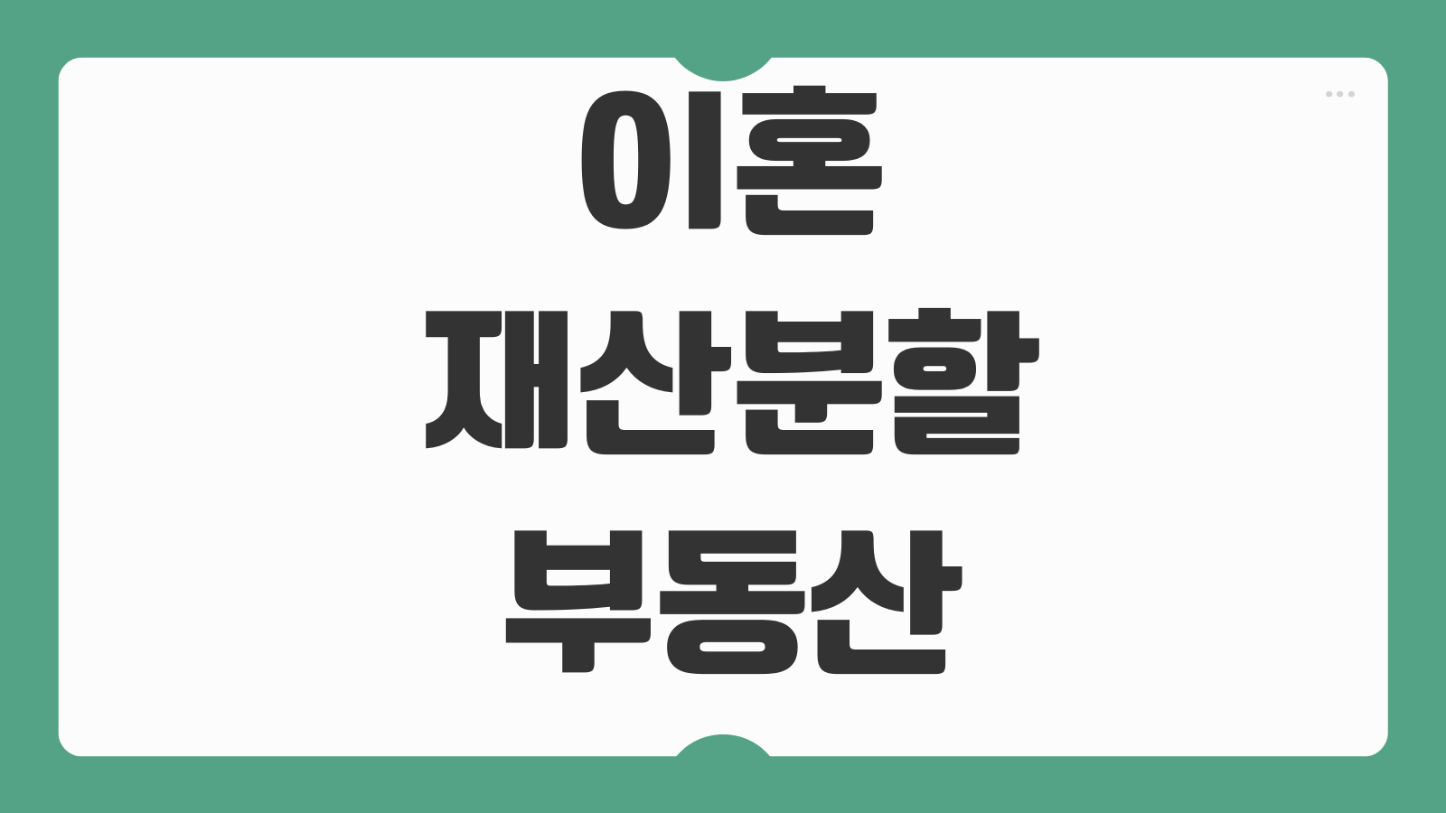 이혼재산분할 부동산 퇴직연금 주식 채무반영 기여도 산정기준