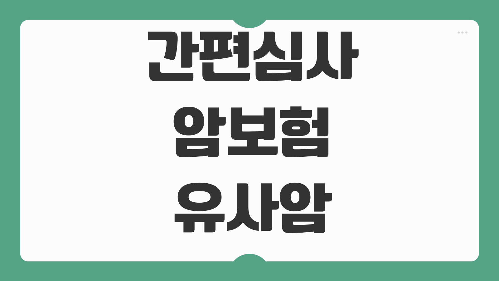 간편심사암보험 유사암 제외항목 면책기간 감액기간 살펴볼 부분