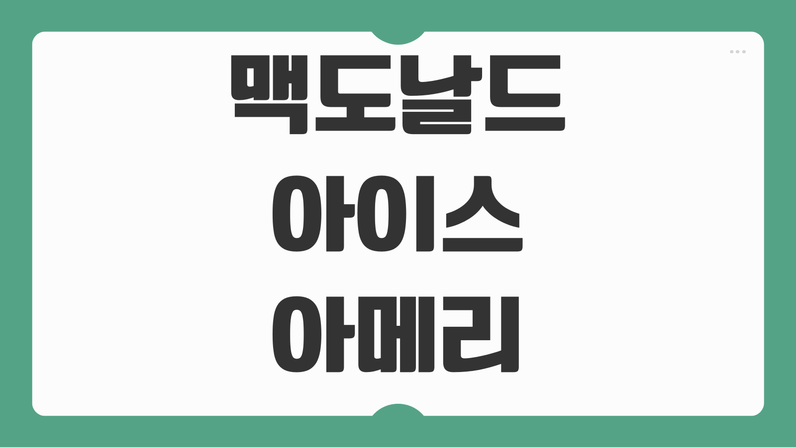 맥도날드 아이스아메리카노 가격 디카페인 변경 텀블러 할인까지 정리