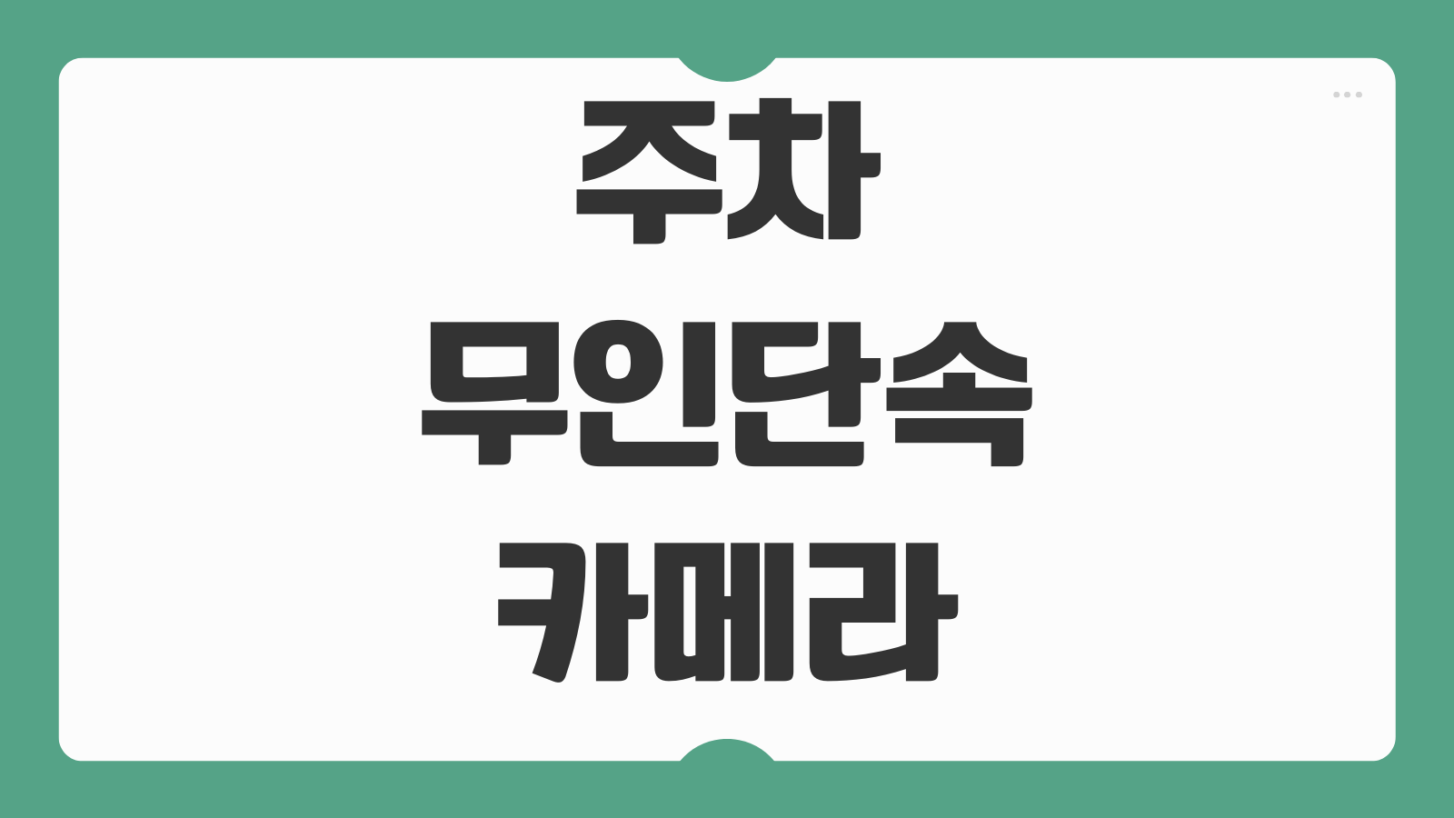 주차 무인단속카메라 조회 과태료 사전통지 이의신청 납부기한 놓치지 않는 법
