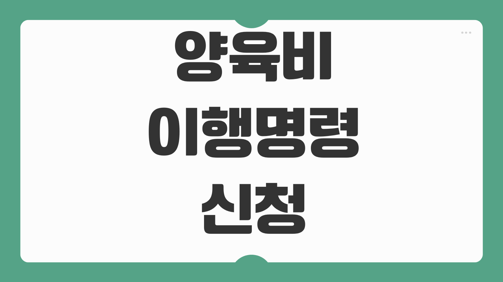 양육비이행명령 신청 감치명령 직접지급명령 미지급 대응 절차