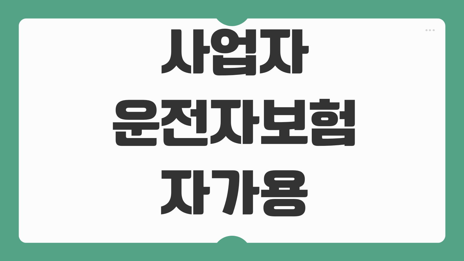 사업자운전자보험 자가용 영업용 차이 벌금 보장특약 선택법