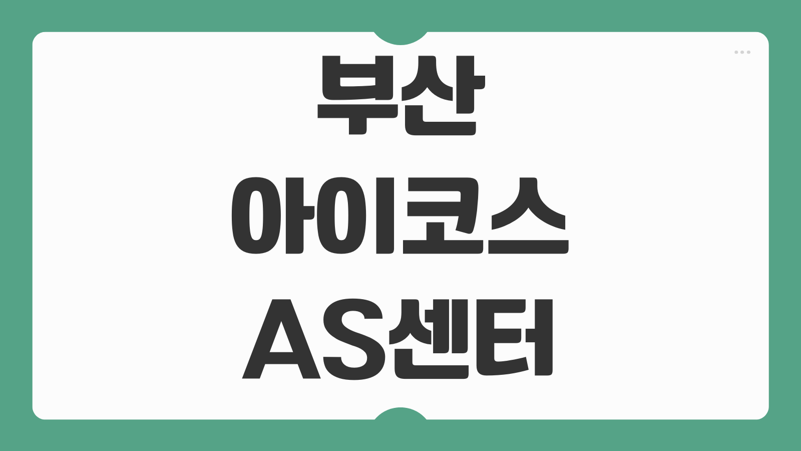 부산 아이코스 AS센터 위치와 공식 서비스 지점 방문 전 체크포인트