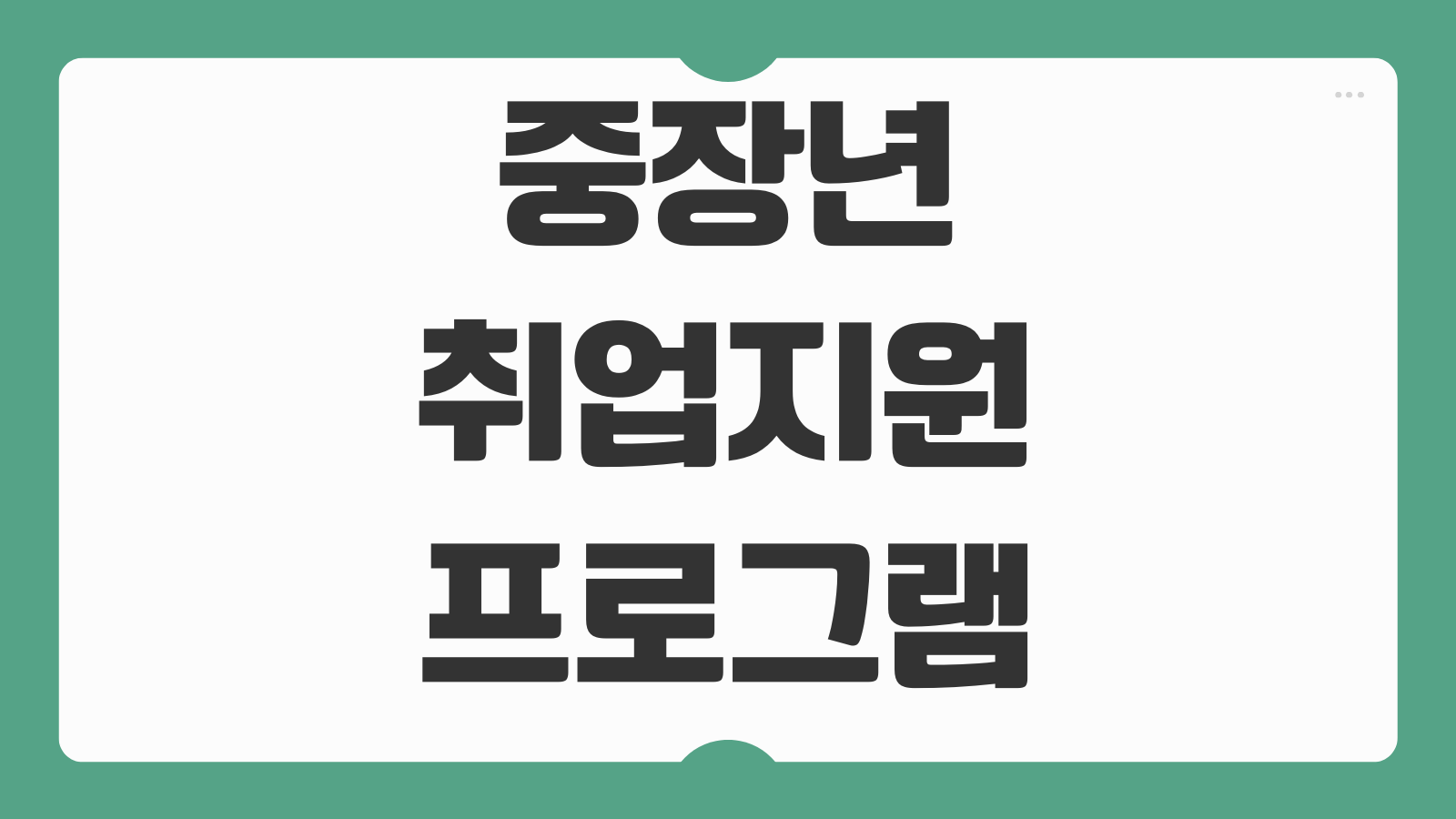 중장년 취업지원 프로그램 재취업 교육 국비훈련 장려수당 신청 순서 모음