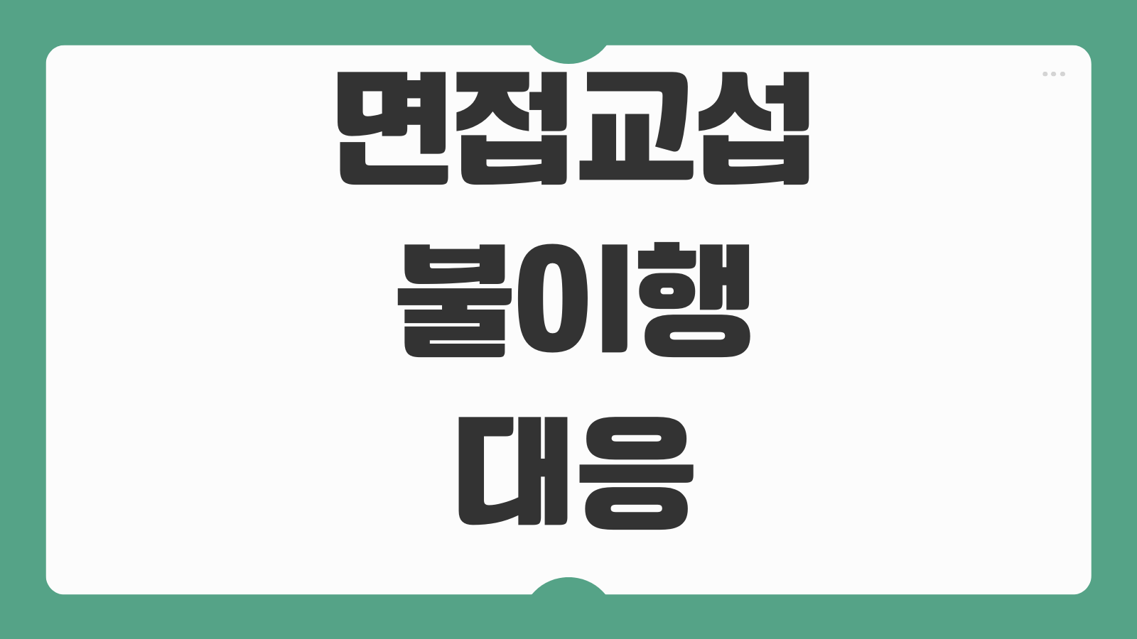 면접교섭불이행 대응 이행명령 간접강제 신청서류 가사소송 절차