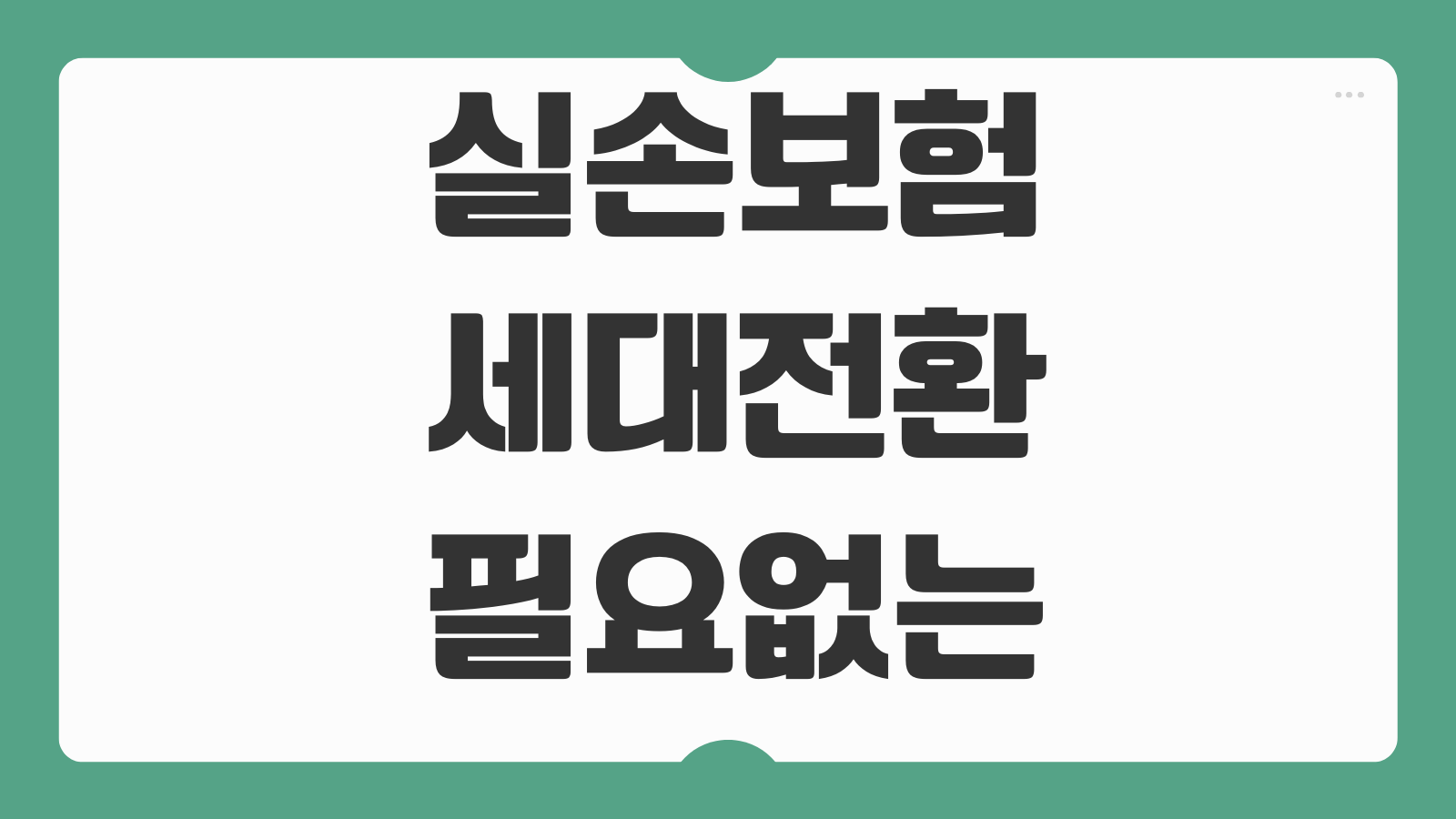 실손보험세대전환 필요없는 경우 보험료 대비 보장 유지 판단법