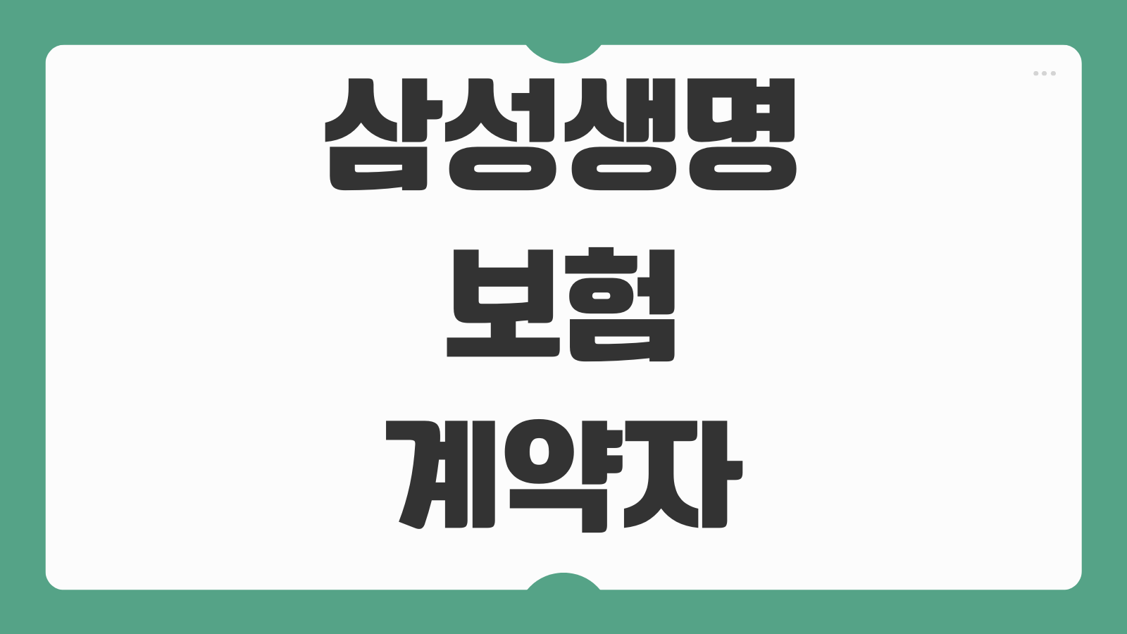 삼성생명 보험 계약자 변경 필요서류 상황별 준비 서류와 절차 정리