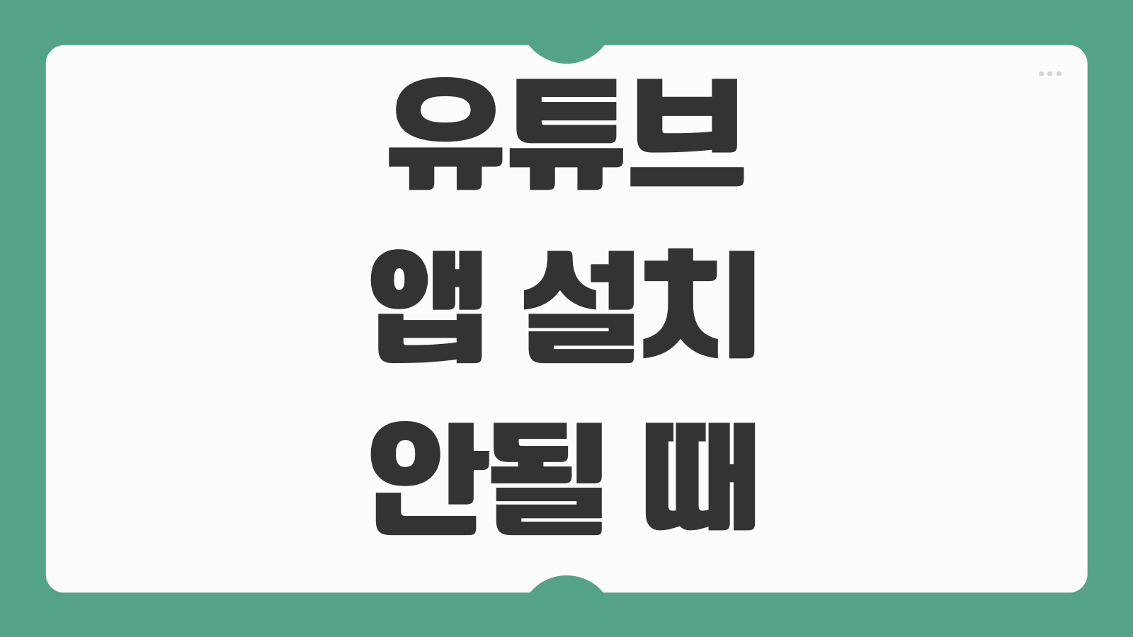 유튜브 앱 설치가 안될 때 스마트폰 저장공간 권한설정 업데이트 오류 해결