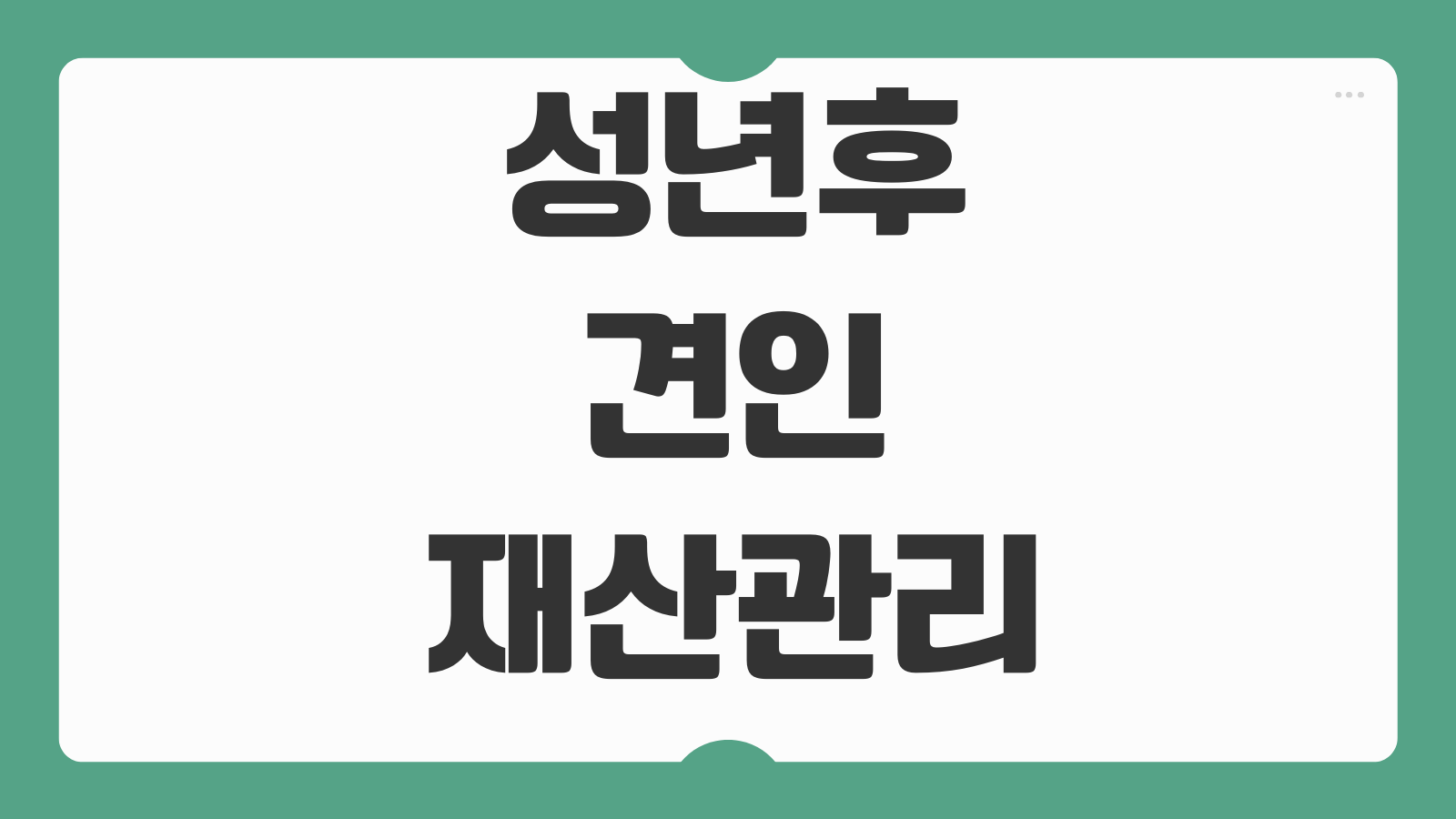 성년후견인재산관리 범위 법원허가 필요행위 후견감독 보고의무
