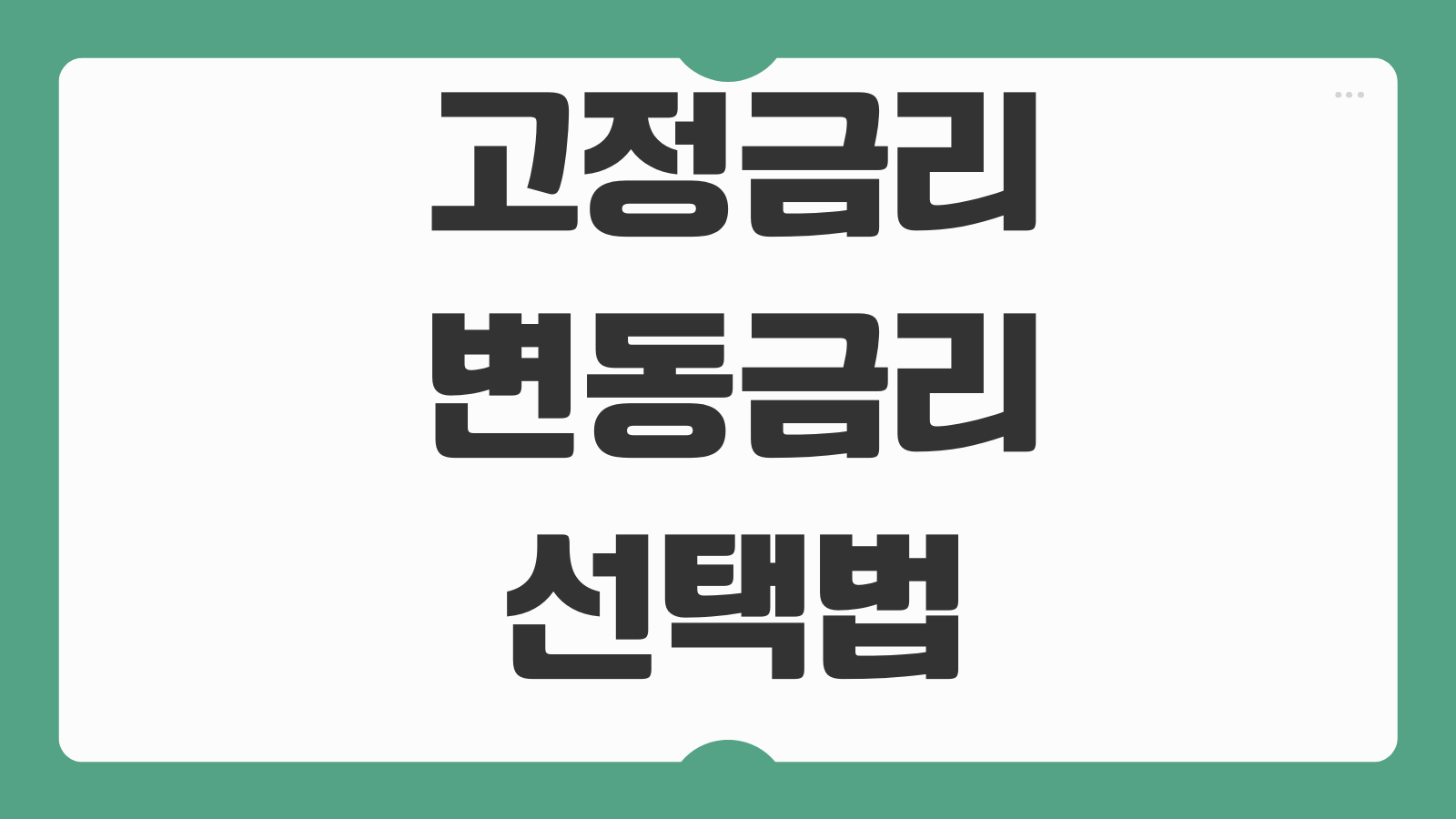 고정금리변동금리 선택법 대출기간 금리전망 상환계획 맞추는 법