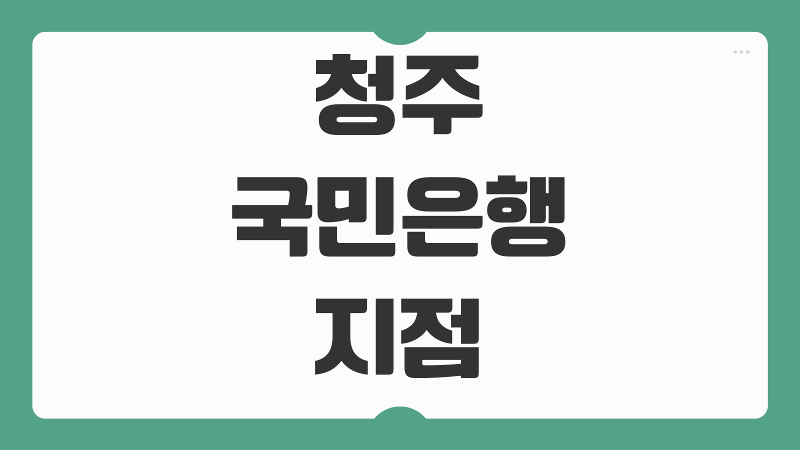 청주 국민은행 지점 위치 영업시간 특화 점포 이용 팁 한눈에 보기