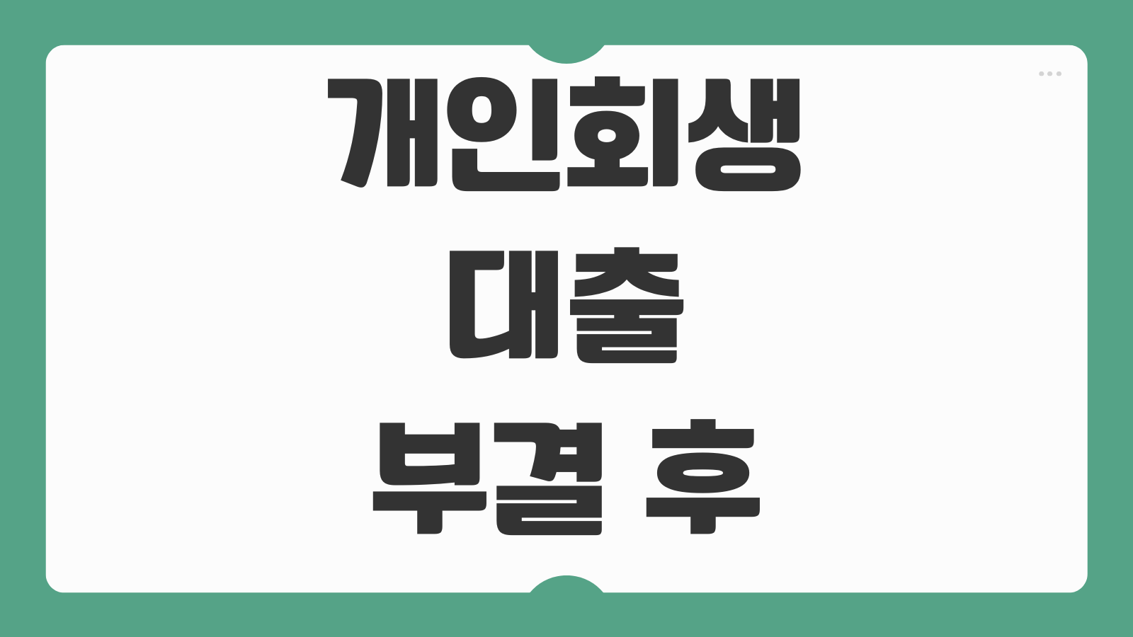 개인회생대출 부결 후 다시 신청할 때 체크할 것 소득증빙 재직확인 팁