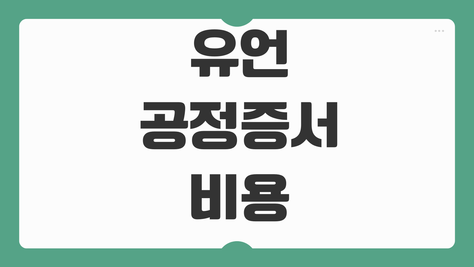 유언공정증서 비용 증인요건 공증사무소 준비서류 상속분쟁 예방