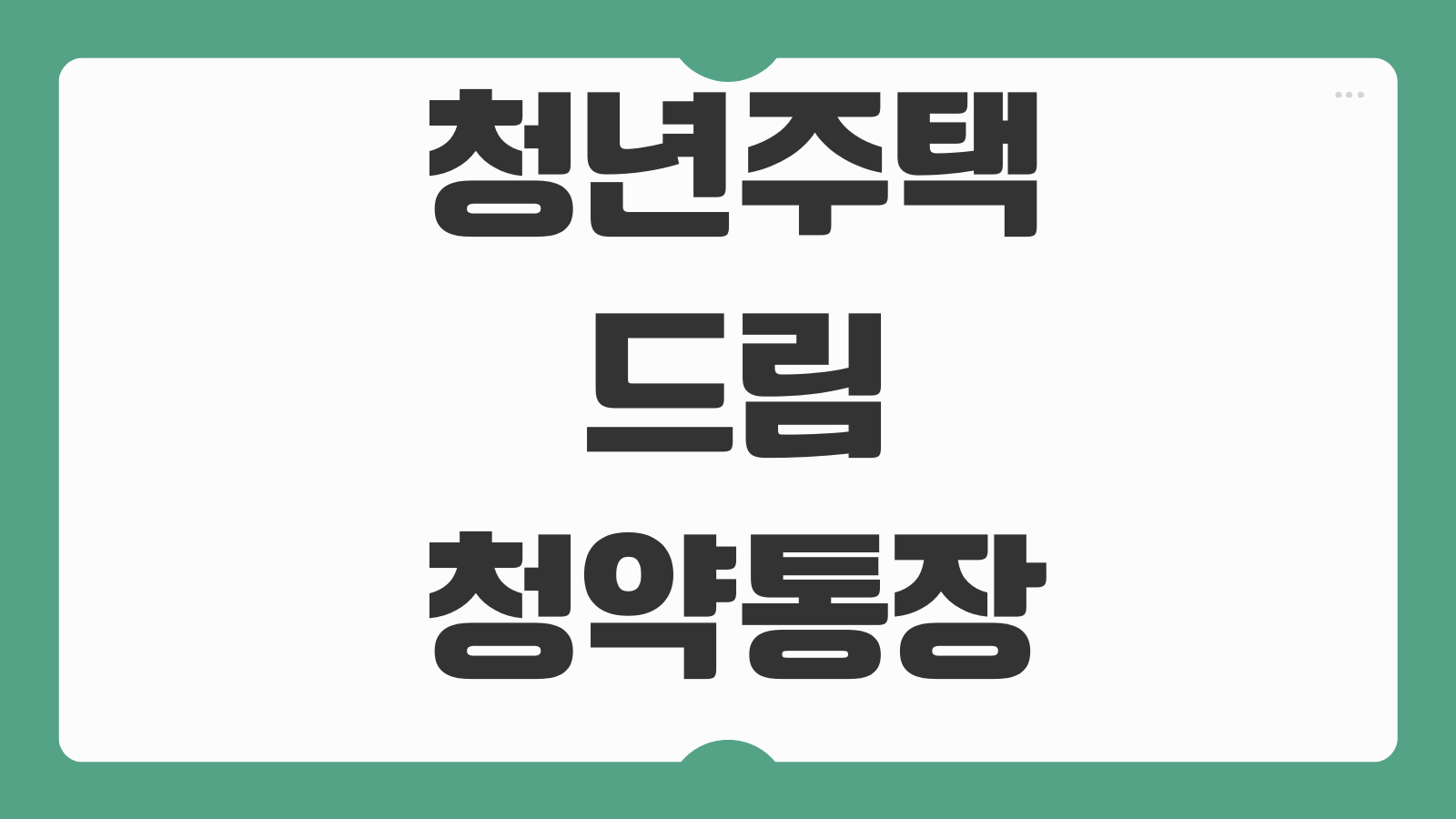 청년주택드림청약통장 전환방법 소득기준 금리혜택 준비서류 체크