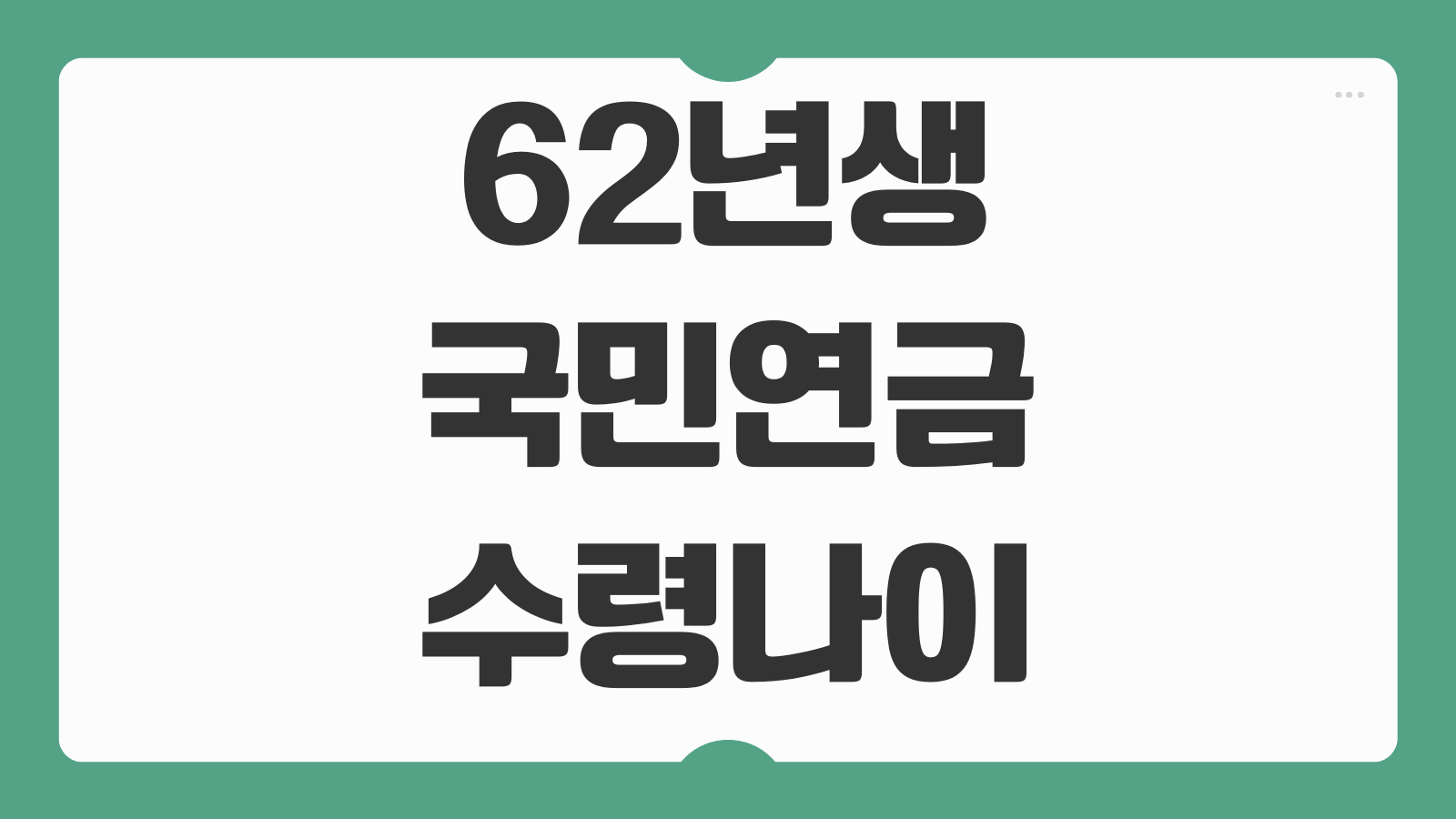 62년생 국민연금 수령나이와 조기수령 연기수령 비교로 손해 줄이는 법